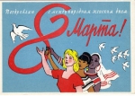 8 Марта