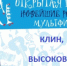 Всероссийскую акцию "Открытая премьера"проведут в Клину и Высоковске - Серп и Молот