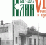 Знак "700 лет городу Клин" впервые вручат в праздник труда - Серп и Молот