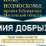 Клинчане подали 70 проектов на соискание  премии «Наше Подмосковье» - Серп и Молот
