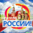 Клин в День России зазвучит по –новому - Klin-Online.Ru