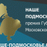 Наиболее популярной темой проектов Премии "Наше Подмосковье" стало образование - Серп и Молот
