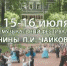 МУЗЫКАЛЬНЫЙ ФЕСТИВАЛЬ "ИМЕНИНЫ П.И.ЧАЙКОВСКОГО" - ежегодный летний фестиваль на открытом воздухе в Клину пройдет 15 и 16 июля. - Klin-Online.Ru