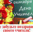 Поздравьте своего учителя! - Серп и Молот