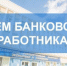 2 декабря – День банковского работника России - Серп и Молот