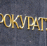 Клинская прокуратура: по 15 уголовным делам, связанным с коррупцией, виновные понесли наказание - Серп и Молот