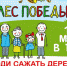Акция «Лес Победы» пройдет в Клину на 20 площадках - Серп и Молот