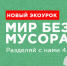 Учителей Подмосковья приглашают провести интерактивный урок “Мир без мусора” - Серп и Молот