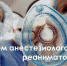 Поздравляем с днем анестезиолога-реаниматолога! - ГАУЗ МО Клинская ГБ