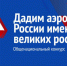 Во вторник завершился второй этап конкурса «Великие имена России» - Серп и Молот