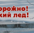 Правила поведения на льду - Серп и Молот