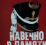 Книжная новинка -  «Навечно в памяти» - Серп и Молот