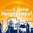 22 декабря – День энергетика – праздник людей важной и  нужной профессии - Серп и Молот