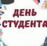 С Днем студента! - Единая Россия Клин