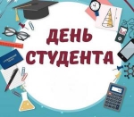 С Днем студента!