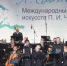 Стартовала продажа билетов на фестиваль Чайковского в Клину - Серп и Молот