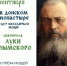 Мощи святителя Луки (Войно-Ясенецкого) в Москве - Клин Православный