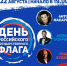 «Триколор-концерт» проведут в Одинцове в День Российского флага - Серп и Молот