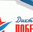 В 2020 году площадки для написания «Диктанта Победы» будут открыты во всех малых городах - Серп и Молот