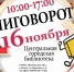 Книговорот-ноябрь - Nedelka-Klin.Ru