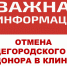 Отмена Общегородского Дня донора в Клину - ГАУЗ МО Клинская ГБ