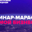 Минэкономразвития России и «Синергия» проведут вебинар-марафон «Мой бизнес» для поддержки предпринимателей - Серп и Молот
