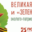 зеленая_акция.jpg - Серп и Молот