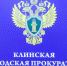 Прокуратура (2) - Nedelka-Klin.Ru