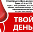 14 сентября 2020 г. День донора.jpg - Серп и Молот