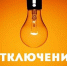 Отключение электроэнергии на 22 сентября - Nedelka-Klin.Ru