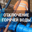 Отключение горячей воды.png - Серп и Молот