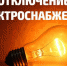 Клин: плановое отключение электроэнергии на 29 октября - Nedelka-Klin.Ru