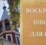 Воскресная школа для всех - Клин Православный