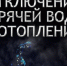 Солнечногорск: временное отключение горячей воды и отопления части домов 25 ноября - Nedelka-Klin.Ru