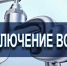 Солнечногорск: отключение горячей воды 16 декабря - Nedelka-Klin.Ru
