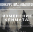 Конкурс_видеоблогов_Климат_квадрат.png - Серп и Молот