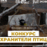 Hraniteli_ptic.jpg - Серп и Молот