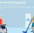 Декада милосердия‑2021 - Управление соцзащиты населения