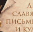 29 мая в г.о. Клин пройдет концерт, приуроченный к Дню славянской письменности и культуры - ТВ Поиск