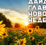 Дайджест главных новостей недели в Клину! - МойКлин.RU
