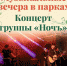 Концерт клинской группы «Ночъ». - ТВ Поиск
