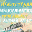 Мультстудия «BiblioAnimation» приглашает в летний лагерь! - МойКлин.RU