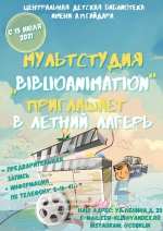 Мультстудия «BiblioAnimation» приглашает в летний лагерь!
