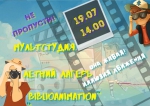 Занятия в летнем лагере мультстудии «BoblioAnimasion»на этой неделе.