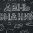 Клинское управление социальной защиты населения поздравляет всех школьников и студентов с новым учебным годом! - ТВ Поиск