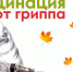 Стартовала массовая вакцинация взрослого населения против гриппа. - ТВ Поиск