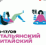 Школьный этап ВсОШ по итальянскому и китайскому языкам - Управление образования