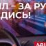 билборд_GBRD_(final) (1).jpeg - Серп и Молот