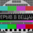 Вниманию абонентов Антенного хозяйства МАУ «ТВ «Поиск»! - ТВ Поиск