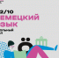 Школьный этап ВсОШ по немецкому языку стартует 1 октября - Управление образования